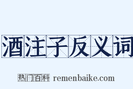 酒注子反义词是什么意思的图片